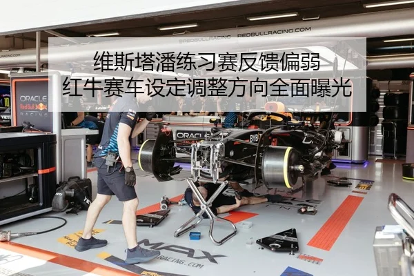 维斯塔潘练习赛反馈偏弱 红牛赛车设定调整方向全面曝光